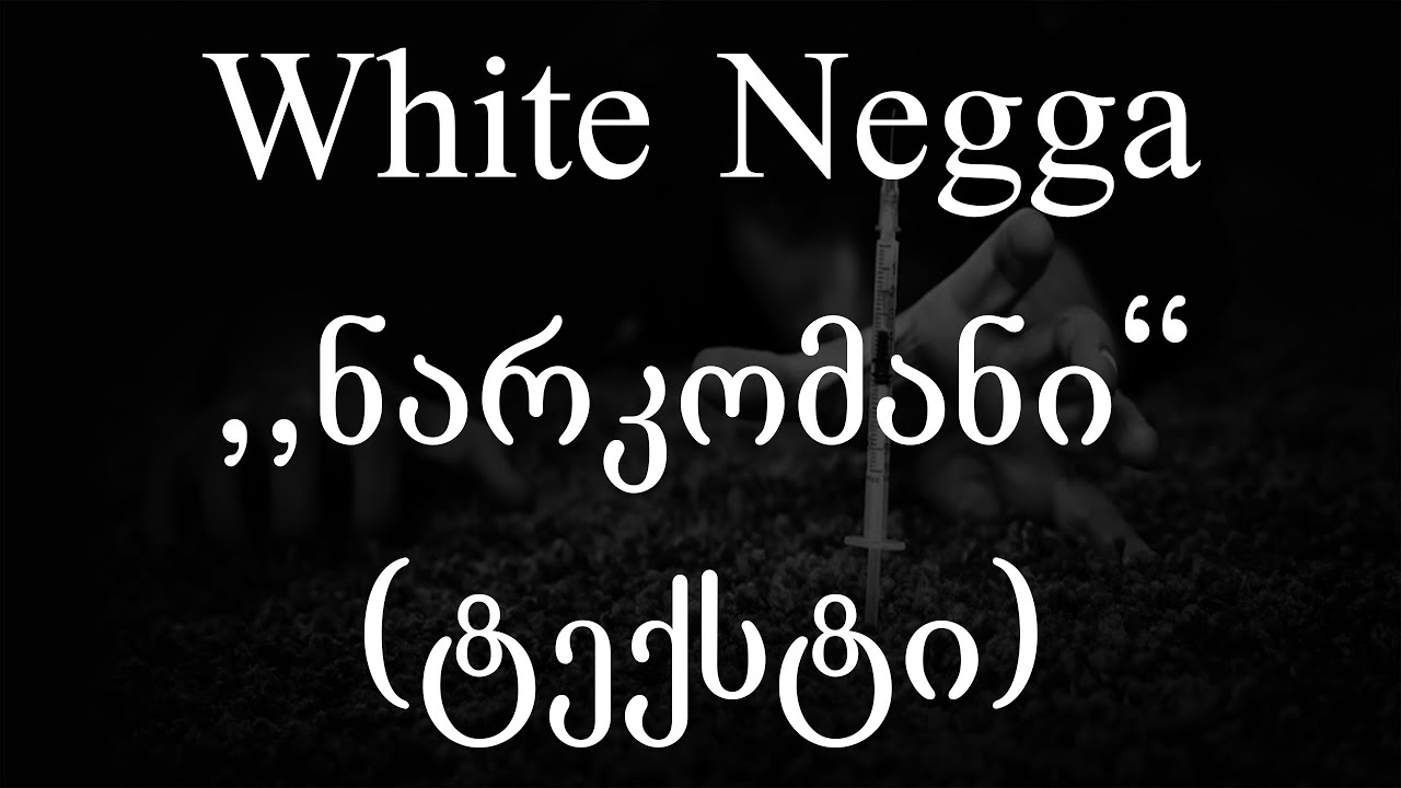 White Negga  - ნარკომანი (Lyrics / ტექსტი) | Geo Rap