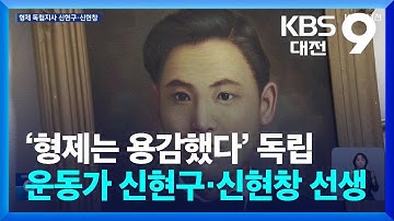 ‘형제는 용감했다’ 독립운동가 신현구·신현창 선생 / KBS  2025.12.19.