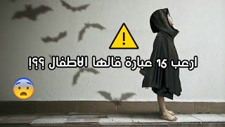 15 عبارة مرعبة قالها الأطفال👻👿ودع النوم😨💔 #الجزء01