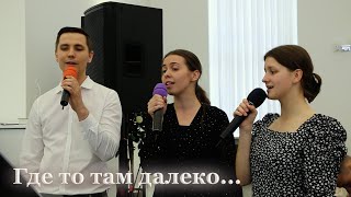 картинка: ГДЕ ТО ТАМ ДАЛЕКО... - ТРИО // Даниил Маяков, Надя Толстопятова, Ангелина Фомина