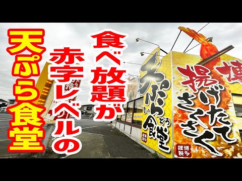 【行列店】食べ放題が赤字レベルの天ぷら食堂で大満足！【博多天ぷら なぐや/神奈川・厚木】