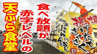 【行列店】食べ放題が赤字レベルの天ぷら食堂で大満足！【博多天ぷら なぐや/神奈川・厚木】