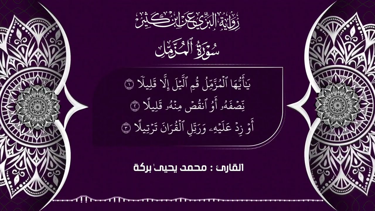 #سورة_المزمل بقراءة الإمام ابن كثير المكيّ |Surat Al-Muzzammil| القارئ محمد يحيىٰ