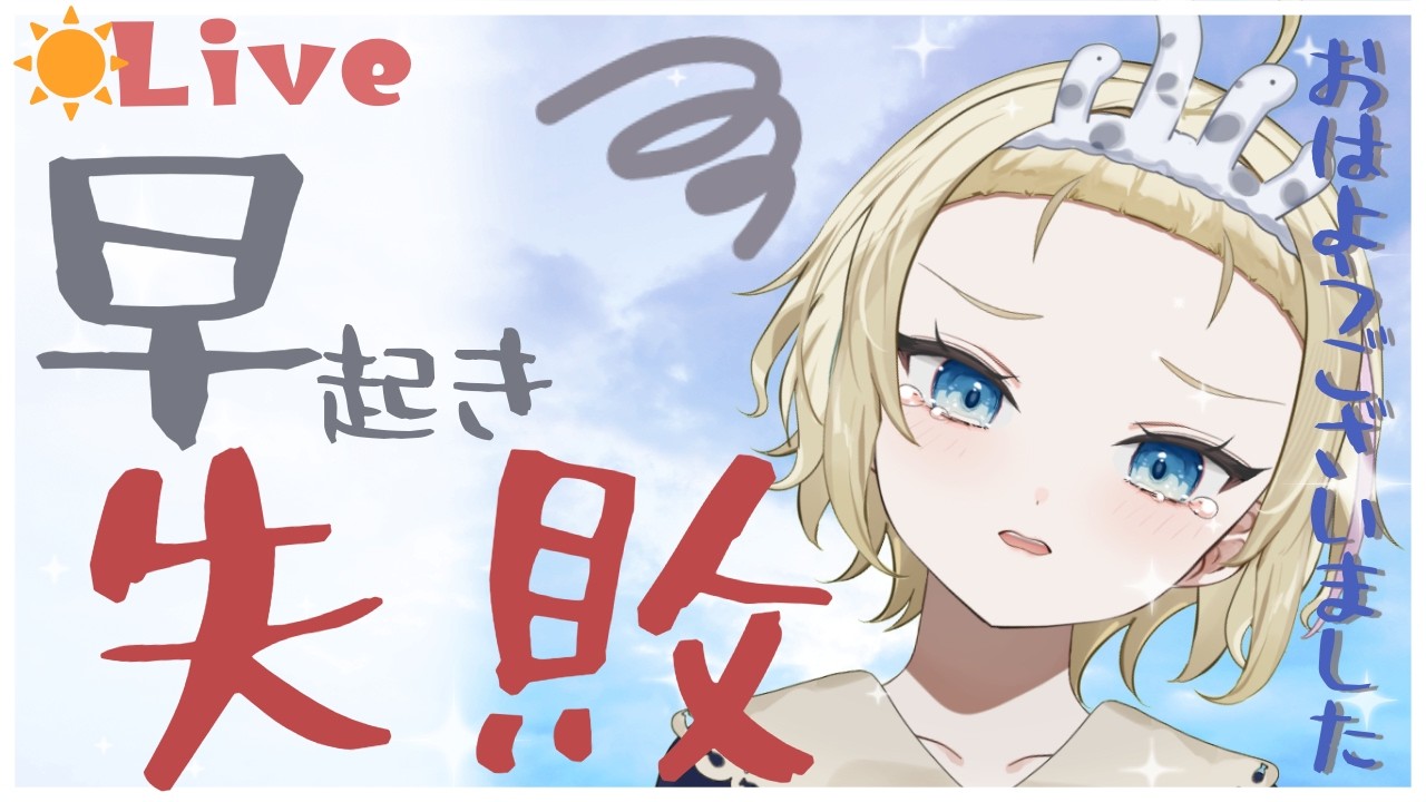 【#朝活 】朝ですよ☀/#vtuber