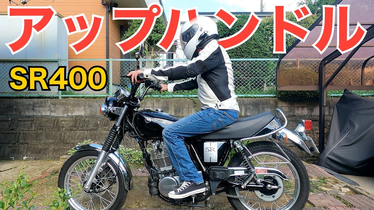 SR400】アップハンドルに交換しました - YouTube