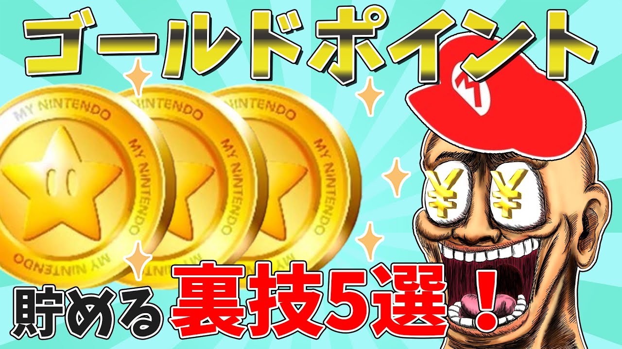 任天度ゴールドポイントの効率いい貯め方5つ！裏ワザを駆使せよ！