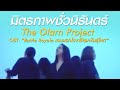 มิตรภาพชั่วนิรันดร์ - The Olarn Project (OST. Battle Royale เกมนรกโรงเรียนพันธุ์โหด)