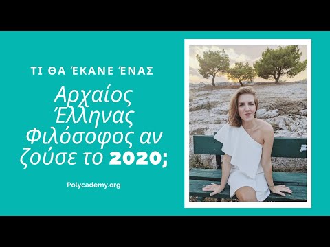 Τι θα έκανε ένας αρχαίος 'Ελληνας φιλόσοφος αν ζούσε το 2020;