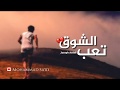 تعب الشوق سلم يا حب مع الكلمات Design Mohammad Sa Id تعب الشوق سلم يا حب مع الكلمات Design Mohammad Sa Id
