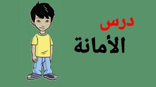 درس الأمانة للأطفال