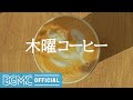 木曜コーヒー: Morning Calm Music to Simmer Down - Winter Jazz Coffee Music for Good Mood, Positivity