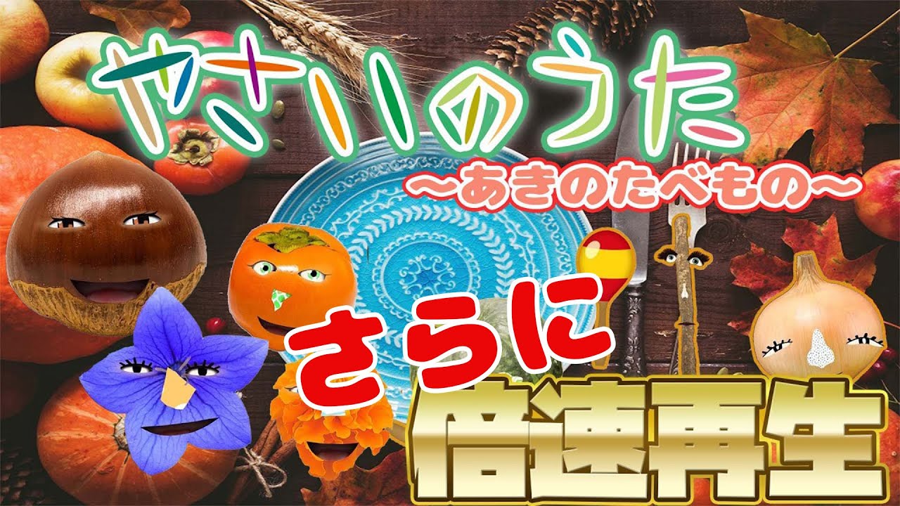知育童謡】やさいのうたで秋のたべもののなまえを歌おう!/ニンジン/サ