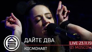 Дайте Два – Космонавт (Live 23.11.2019 Izi Moscow)