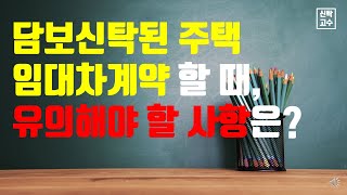 담보신탁된 부동산 임대차계약시 유의사항
