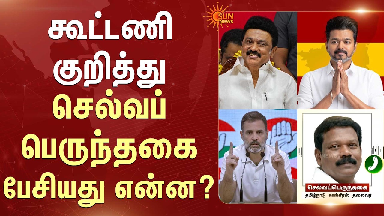 கூட்டணி குறித்து Selvaperunthagai பேசியது என்ன? | Exclusive | DMK | TVK | Sun News