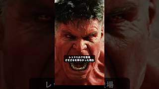 キャプテンアメリカ:ブレイブニューワールド予告編でレッドハルクを登場させざるを得なかった理由#marvel