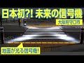 日本初？　地面埋込型の信号機が大阪府守口市に登場！　早速見てきた
