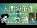 ハンナ・アーレント『人間の条件』を読む【第3章 労働】