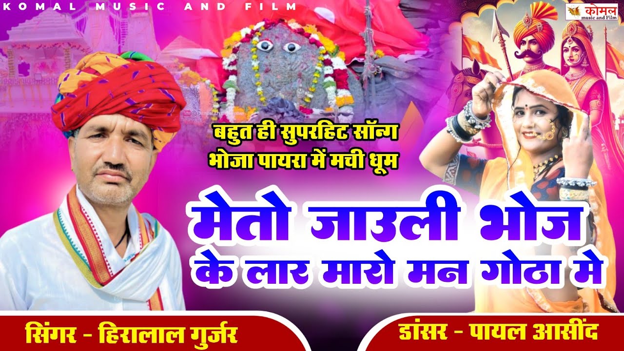 जाउंली भोज के लार मारो मन गोठा में | हीरालाल गुर्जर न्यू सॉन्ग | पायल आसींद | भोजा पायरा Live