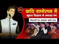 Kavi Sammelan में Dr. Kumar Vishwas ने जमाया रंग, नेताओं पर जमकर कसे तंज I Sawaliya Seth Live