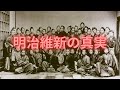 明治維新の真実