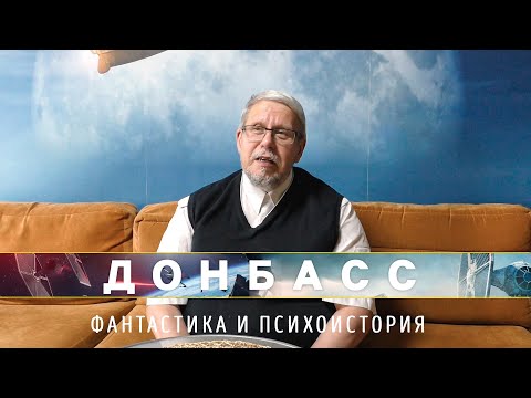 Донбасс. Фантастика и Психоистория. Сергей Переслегин