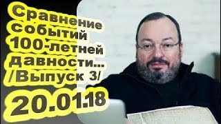 новости сегодня 20.01.2018 Станислав Белковский - Сравнение событий 100-летней давности... 20.01.18