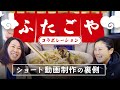 【ふたごやコラボ】ショート動画制作の裏側