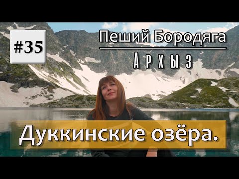 Архыз. Дуккинские озера. Описание маршрута на Озера Рыбка, Аркасарское и Сказка Кавказа.