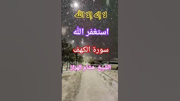 سورة الكهف❤️ بصيغة مغربية ساحرة🩷 للشيخ هشام الهراز @مجيدوchanel