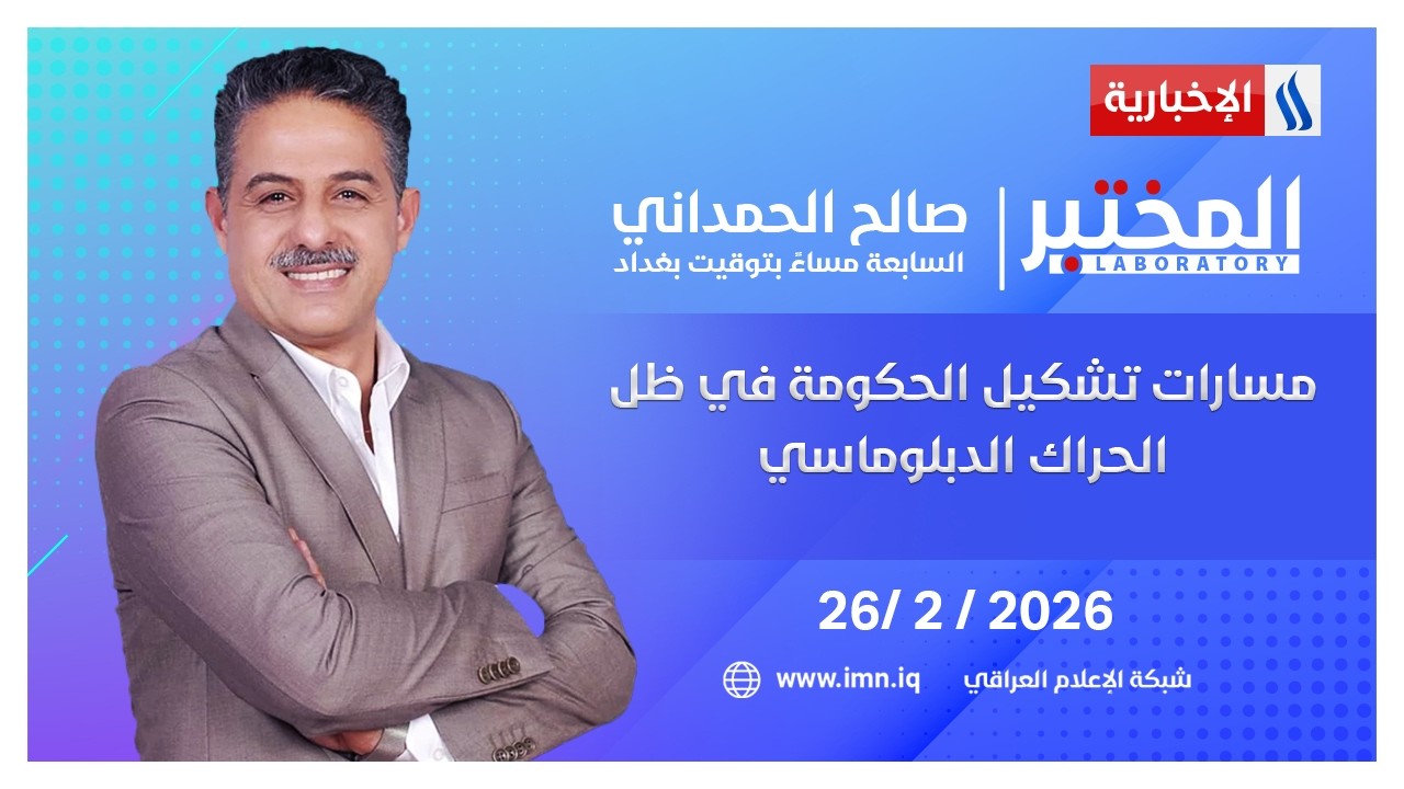 مسارات تشكيل الحكومة في ظل الحراك الدبلوماسي | المختبر مع صالح الحمداني