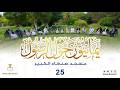 برنامج يمانيون حول الرسول ﷺ الحلقة 25 مسجد صنعاء الكبير برنامج يمانيون حول الرسول ﷺ الحلقة 25 مسجد صنعاء الكبير