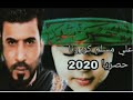 على حسين ياهو الگال مانلطم لطميات محرم 2020يارب ينزاح الوباء بحق الحسين الشهيد ع 