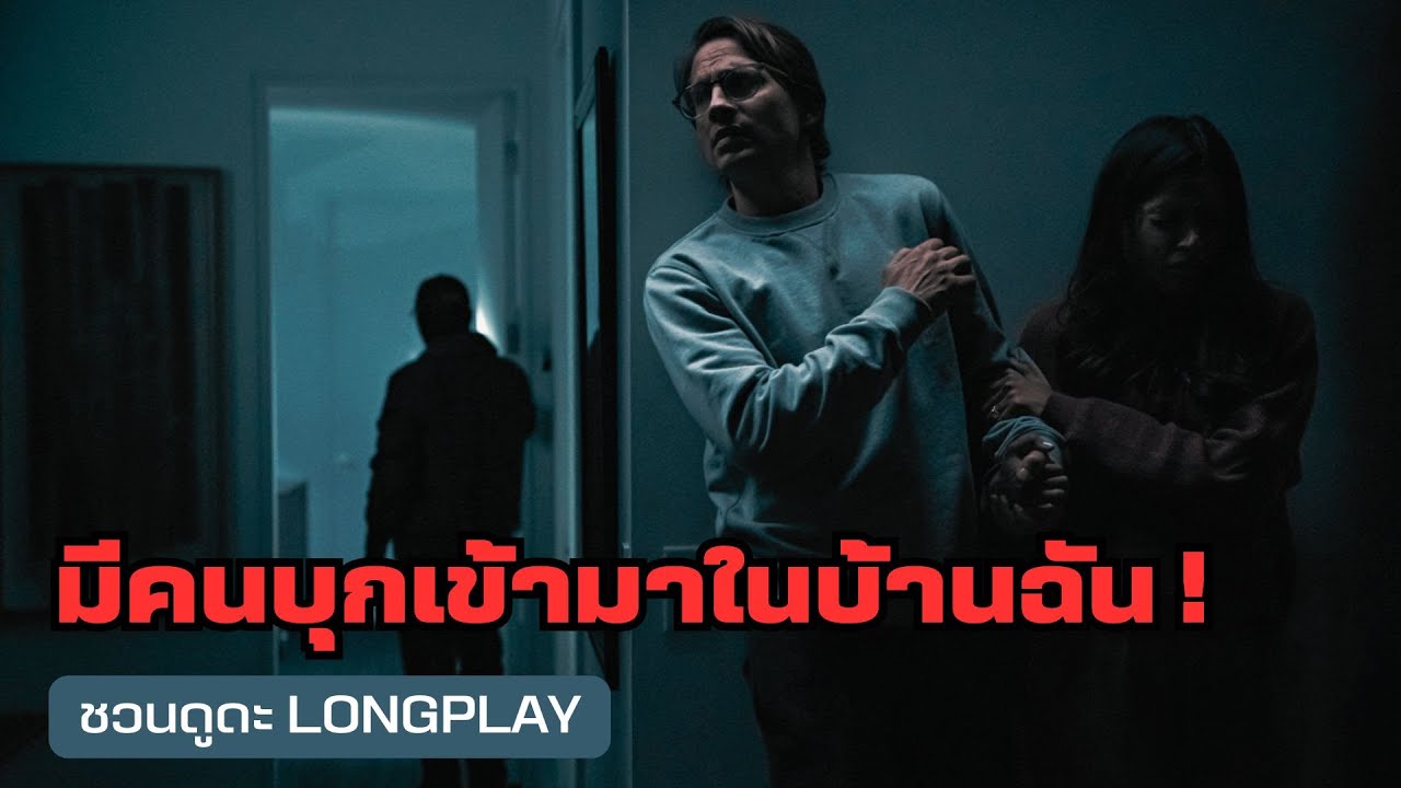 มีคนบุกเข้ามาในบ้านฉัน ! - ชวนดูดะ PODCAST LONGPLAY