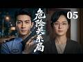 【2026必看悬疑剧】危险关系局05| 都市迷雾里的爱恨拉扯,一次意外相遇,耗尽余生所有别离 | 主演:林更新、孙俪