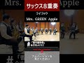 ライラック|Saxophone Octet Cover #ライラック #MrsGREENAPPLE #ミセス #サックスアンサンブル #サックス8重奏 #吹奏楽 #cover #music #fyp