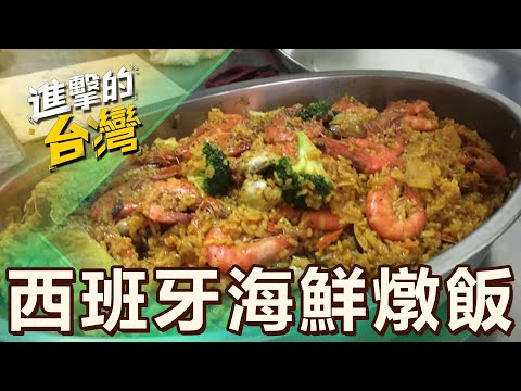 【台中必吃】夜市超人氣攤販「$120西班牙海鮮燉飯」征服台灣人味蕾！「滿滿大蝦、蛤仔」饕客直呼料多超划算！ 第510集《進擊的台灣》part1｜陳怡廷 (西班牙海鮮燉飯)