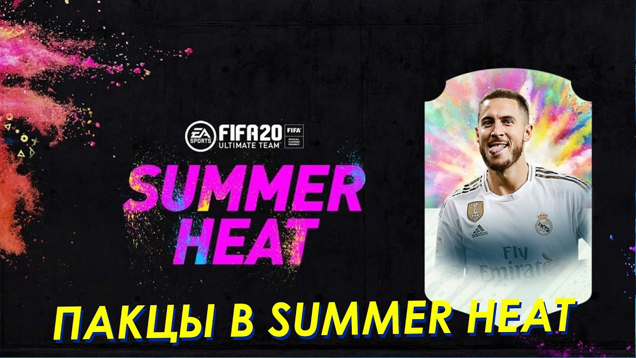 ПАКЦЫ В SUMMER HEAT FIFA 20