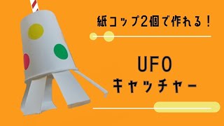 【紙コップで作るUFOキャッチャー】