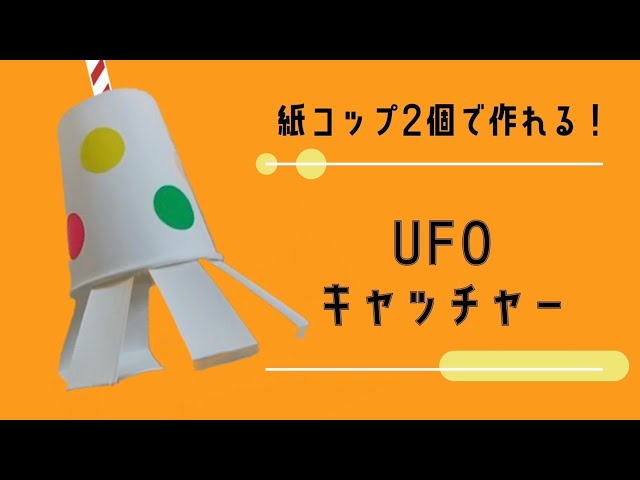 紙コップ2個で作るUFOキャッチャーNEW!