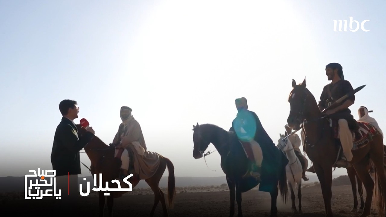 صباح الخير يا عرب | لقاء مع نجوم مسلسل #كحيلان خلف الكواليس