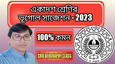 Class 11,Geography suggestion -2023, একাদশ শ্রেণির ভূগোল সাজেশন,100% কমন