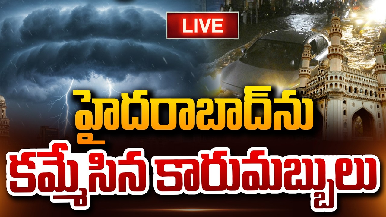🔴LIVE : హైదరాబాద్‌ను కమ్మేసిన కారుమబ్బులు .! | Heavy Rains Lash Hyderabad Today! | Suman TV Vali