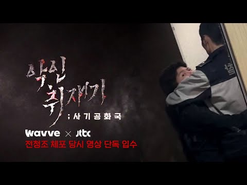 [티저] &quot;현, 제발 한 번만&quot;…전청조 체포 당시 영상 단독 입수｜악인취재기; 사기 공화국 / Wavve X JTBC