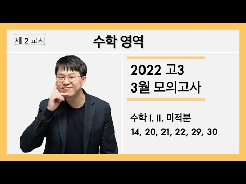 2022 고3 3월 모의고사 수학 주요문항 🕵🏻‍♀️깊이보기