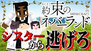 【約ネバ】シスター登場!!天才孤児と脱獄!!マイクラ版約束のネバーランド-前編-【マイクラ】