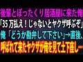 【スカッと】後輩とぼったくり居酒屋に来た俺。店員「35万払え！じゃないとヤクザ呼ぶぞ」俺「どうか勘弁して下さい」→直後、呼ばれて来たヤクザが俺を見て土下座し…【感動】