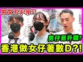 香港做男仔定做女仔易啲？同事只幫女生？港女成日俾人鬧臭X？ | Chill Up街訪