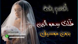 زفات  زفة طلت سمو الزين بدون موسيقي افخم زفة عروس 