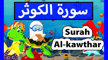 surah al kawthar (Susu Tv) - سورة الكوثر للأطفال - تعليم القرآن للاطفال